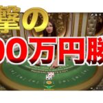 【オンラインカジノ】衝撃の200万円大勝負〜レオベガス〜