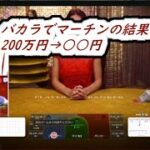 【オンラインカジノ】200万円あればバカラで負けないと思ってる人の末路。。。