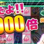 【オンラインカジノ/オンカジ】スロット ビーストモード で2000倍！！ 【エルドアカジノ】