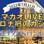 2022年7月マカオカジノ感染爆発後の様子