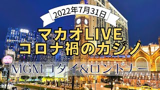 2022年7月マカオカジノ感染爆発後の様子