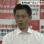 吉村知事「反対派の意見も踏まえ取り組む」ＩＲの賛否問う住民投票条例案否決　大阪府(2022年7月29日)