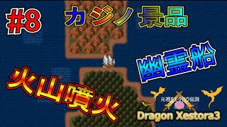 【ドラゴンクエストラ3】カジノ景品で旅が楽に！