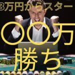 【奇跡の大勝】3万円からスタートしたカジノが◯◯万円に