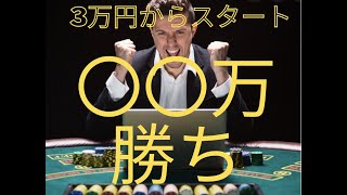 【奇跡の大勝】3万円からスタートしたカジノが◯◯万円に