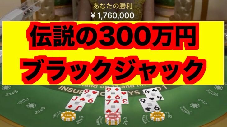 【オンラインカジノ】伝説の300万円ブラックジャック勝負〜テッドベット〜