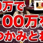 【オンラインカジノ】30万円一発勝負で100万円を掴む〜エルドアカジノ〜