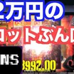 【オンラインカジノ】32万円のスロットぶん回し🔥ボンズカジノ