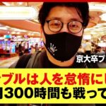 【カジノ】“京大卒”プロポーカー 他人から借りた400万円を2分で熔かし”契約解除” 「依存症だと思う、他人のカネを溶かしてるし」