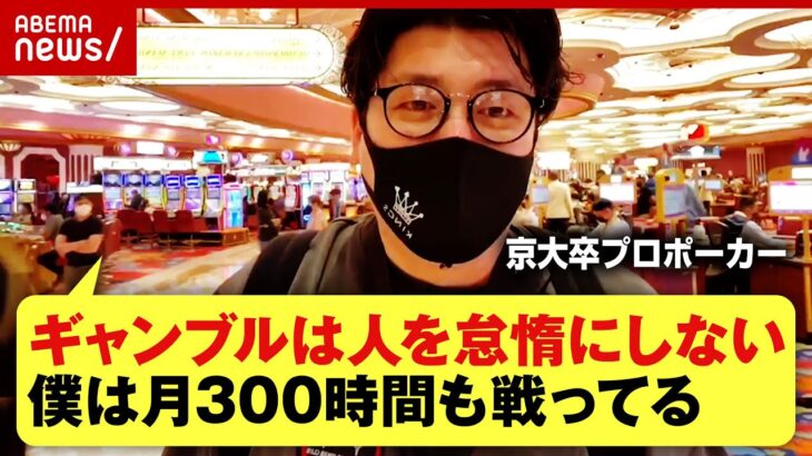 【カジノ】“京大卒”プロポーカー 他人から借りた400万円を2分で熔かし”契約解除” 「依存症だと思う、他人のカネを溶かしてるし」