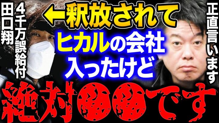 【堀江貴文】田口翔(4630万円男)が保釈後ヒカルの会社に…【ホリエモン 切り抜き 誤送金 阿武町 給付金 カジノ コロナ YouTuber 逮捕 山口 返済 仕事 ひろゆき ガーシー 東谷義和】