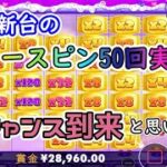 【オンラインカジノ】人気新台フリースピン50回実践！大チャンス到来と思いきや…【Sugar Rush】【BONSカジノ】