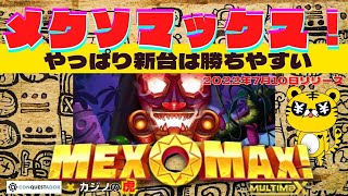 #560 【オンラインカジノ｜スロット🎰】やっぱり新台は勝ちやすい？！｜MEXOMAX｜金無し痔主セミリタイヤ月3万円お小遣い代表