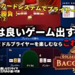 #563【オンラインカジノ｜バカラ🃏】1万円1本勝負！パート②｜ゴールデンカードシステムでプライヤーをゲット！｜金無し痔主セミリタイヤ月3万円お小遣い代表