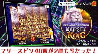 #566【オンラインカジノ｜スロット🎰】魅惑のフリースピン40回転！Majestic King｜オンラインカジノを始めよう❣金無し痔主セミリタイヤ月3万円お小遣い代表