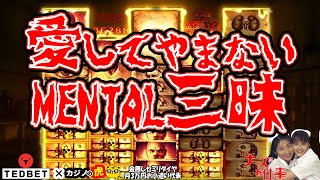 #567【オンラインカジノ｜スロット🎰】愛してやまないMENTAL三昧｜金無し痔主セミリタイヤ月3万円お小遣い代表