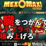 #568【オンラインカジノ｜スロット🎰】心臓をつかんでマルチプライヤーを突き上げろ！｜MexoMax｜金無し痔主セミリタイヤ月3万円お小遣い代表