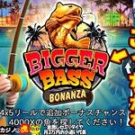 #576【オンラインカジノ｜スロット🎰】BASSシリーズ！好みはBIGGER BASS｜「好き」と「勝つ」は別物…｜金無し痔主セミリタイヤ月3万円お小遣い代表