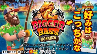 #576【オンラインカジノ｜スロット🎰】BASSシリーズ！好みはBIGGER BASS｜「好き」と「勝つ」は別物…｜金無し痔主セミリタイヤ月3万円お小遣い代表