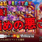 #577【オンラインカジノ｜スロット🎰】特技！諦めの悪さ！！｜Hot Fiesta｜金無し痔主セミリタイヤ月3万円お小遣い代表