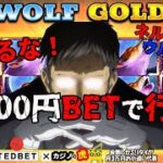 #580【オンラインカジノ｜スロット🎰】逃げるな！1,000円BETで行け！！｜Wolf Gold｜金無し痔主セミリタイヤ月3万円お小遣い代表