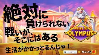 #584【オンラインカジノ｜スロット🎰】絶対に負けられない戦いがそこにはある…生活がかかっとるんじゃ！｜Gate of Olympus｜金無し痔主セミリタイヤ月3万円お小遣い代表