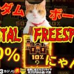 #587【オンラインカジノ｜スロット🎰】ランダムボーナスでMental Freespins引く確率10％にゃんと！｜金無し痔主セミリタイヤ月3万円お小遣い代表