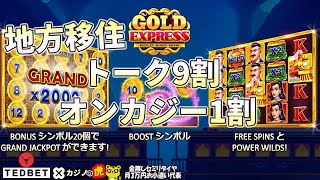 #590【オンラインカジノ｜スロット🎰】雑談９割プレイ１割｜Gold Express｜金無し痔主セミリタイヤ月3万円お小遣い代表