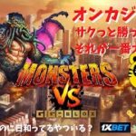 #593【オンラインカジノ｜スロット🎰】極意！サクッと勝って逃げるべし！｜Monsters Vs GigaBlox｜金無し痔主セミリタイヤ月3万円お小遣い代表