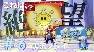 初のマリオ実況！『スーパーマリオサンシャイン』を実況プレイ！🏝  〜カジノ・デルフィーノに大苦戦！？〜　　　　#6