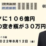 8月12日　朝刊チェック　カジノに１０６億円　酒の空き瓶が３０万円