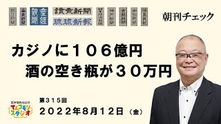 8月12日　朝刊チェック　カジノに１０６億円　酒の空き瓶が３０万円