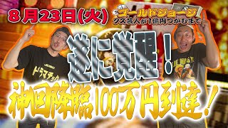 【8月23日(火)生配信】クズ芸人ゴールドジョージ１億円をつかむまで