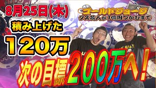 【8月25日(木)生配信】クズ芸人ゴールドジョージ１億円をつかむまで