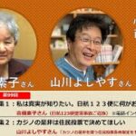 西谷文和 路上のラジオ 第99回　特集Ⅰ：日航123便事故ご遺族インタビュー・吉備素子さん／特集Ⅱ：大阪カジノ住民投票・山川よしやすさん