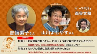 西谷文和 路上のラジオ 第99回　特集Ⅰ：日航123便事故ご遺族インタビュー・吉備素子さん／特集Ⅱ：大阪カジノ住民投票・山川よしやすさん