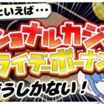 【オンラインカジノ】ボーナス貰ったからちょっとだけBET額上げて遊んでも…いいよね？デカい当たり希望です！！