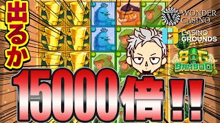 【オンラインカジノ/オンカジ】 スロット BIG BAMBOO１５０００倍オーバー炸裂！！ワンダーカジノ