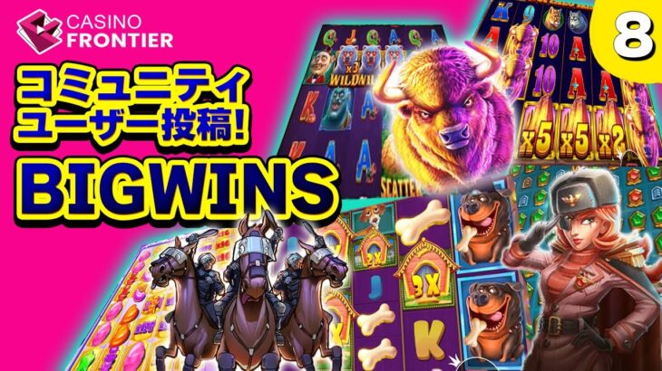 【オンラインカジノ】スロット コミュニティ投稿 BIGWINS Part８【カジノフロンティア】２０２２