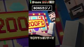 【１分でわかる】BONSカジノとは？#shorts