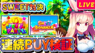 【オンラインカジノ生配信】連続BUY検証！果たしてどっちが勝利となるか！！🐰🔥【ミスティーノ】＜スロット＞＜スイート・ボナンザ＞＜フルーツ・パーティー＞