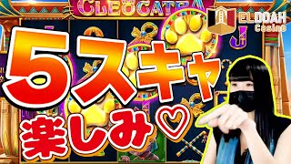 【オンラインカジノ/オンカジ】スロット CLEO CATRA で5スキャ！！○○倍？！【エルドアカジノ】