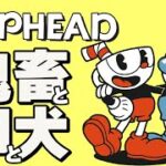 【CUPHEAD】物の命が踊るカジノ【コロナライブ】#1