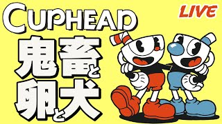 【CUPHEAD】物の命が踊るカジノ【コロナライブ】#1