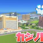 【Cities:Skylines】ギャンブラーが集うカジノ観光地を開発 #51 夢の100万人都市開発【シティーズスカイライン PC 実況】