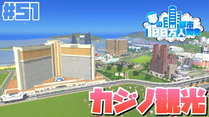 【Cities:Skylines】ギャンブラーが集うカジノ観光地を開発 #51 夢の100万人都市開発【シティーズスカイライン PC 実況】