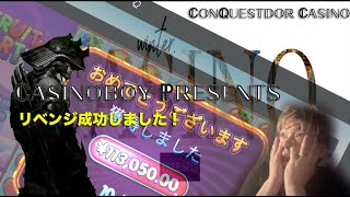 Conquestdor カジノのフルーツパーティー！リベンジ編