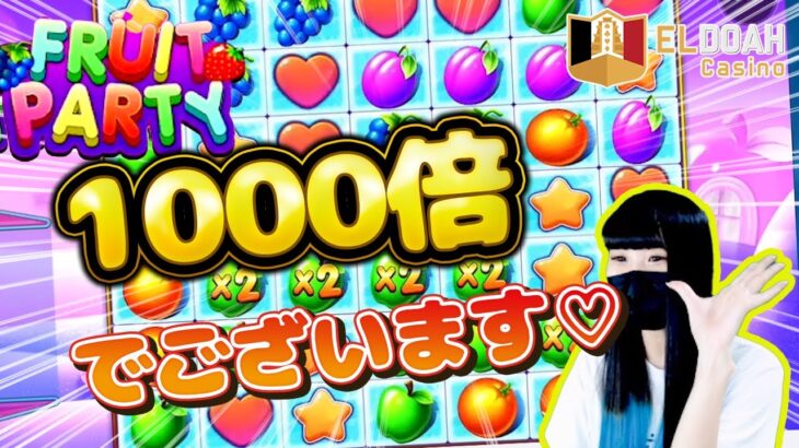 【オンラインカジノ/オンカジ】 スロット FRUIT PARTY で1200倍！ムンプリもまぁまぁ頑張った！ 【エルドアカジノ】