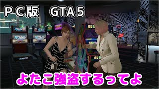 【ＰＣ版　GTA５】フレンドさんとカジノ強盗攻撃的