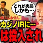 【山本太郎】こんなヤバい事実！しかも…！大阪維新による「カジノIR」松井市長…【山本太郎切り抜き/れいわ新選組】